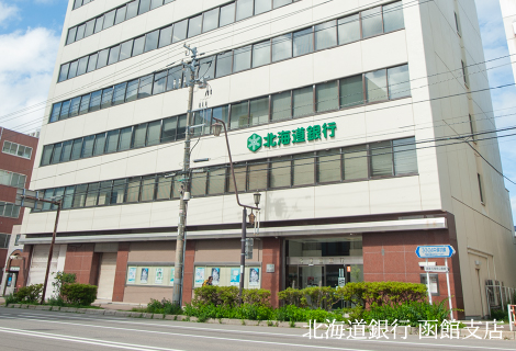 北海道銀行 函館支店