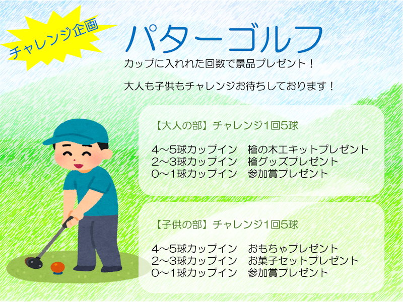 チャレンジ企画！パターゴルフ