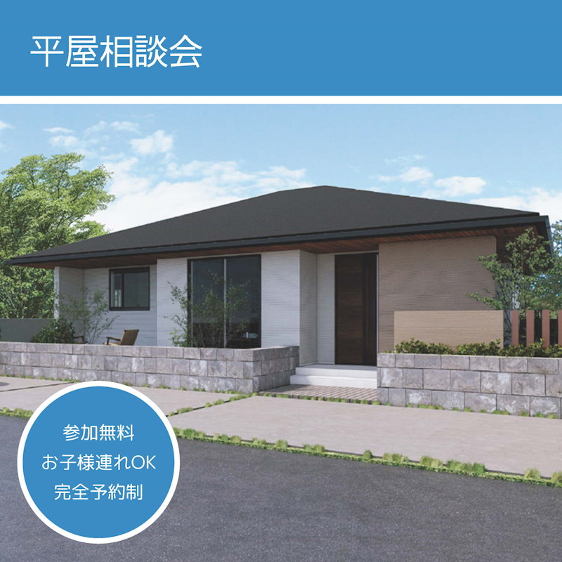 平屋相談会
