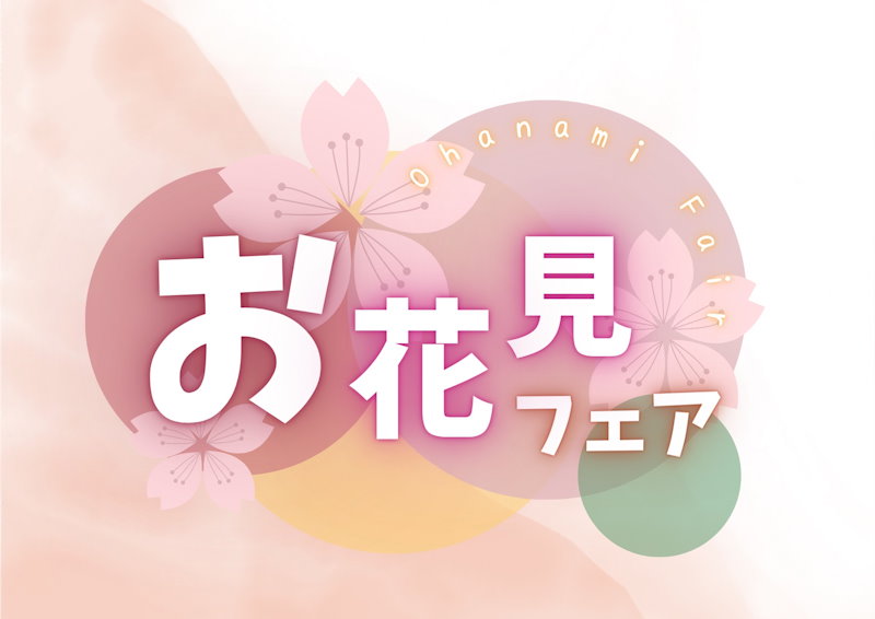 お花見フェア