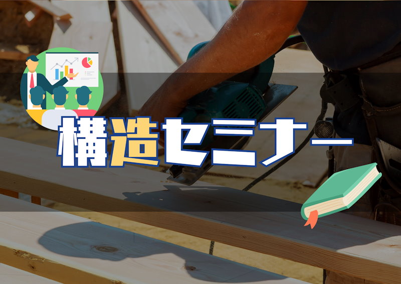 構造セミナー