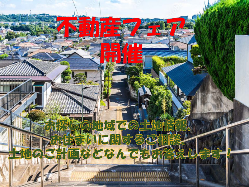 不動産フェア