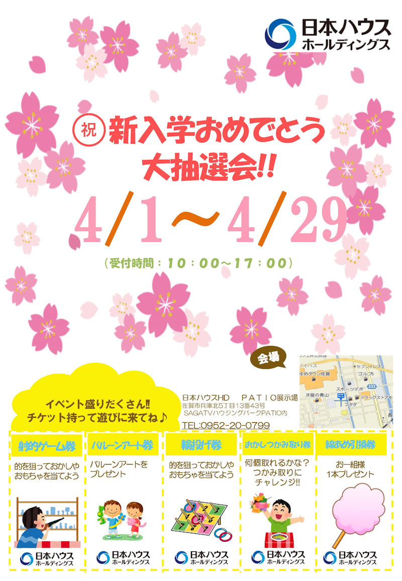 祝　新入学抽選会　