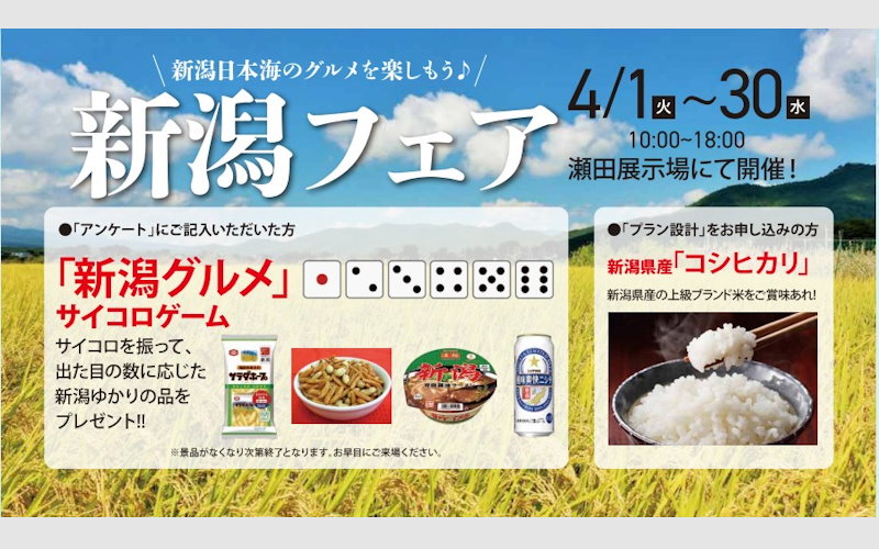 新潟フェア
