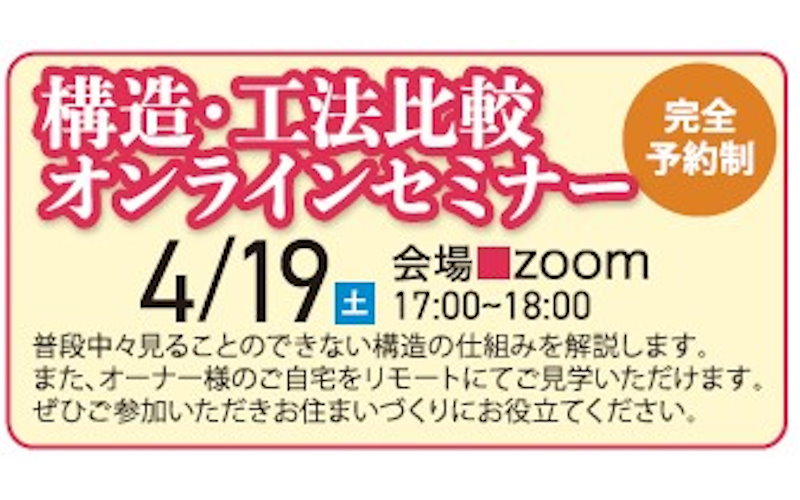 構造工法比較オンラインセミナー