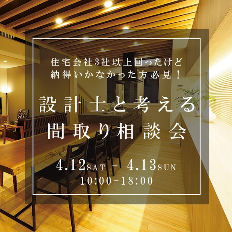 ズバリ！な間取り相談会