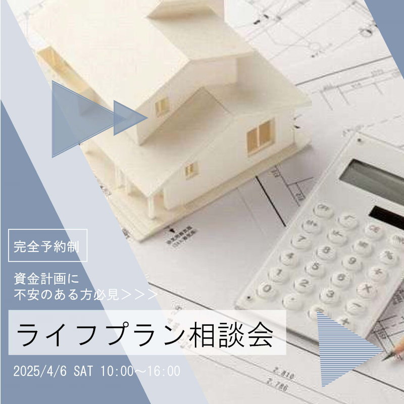 ライフプラン相談会