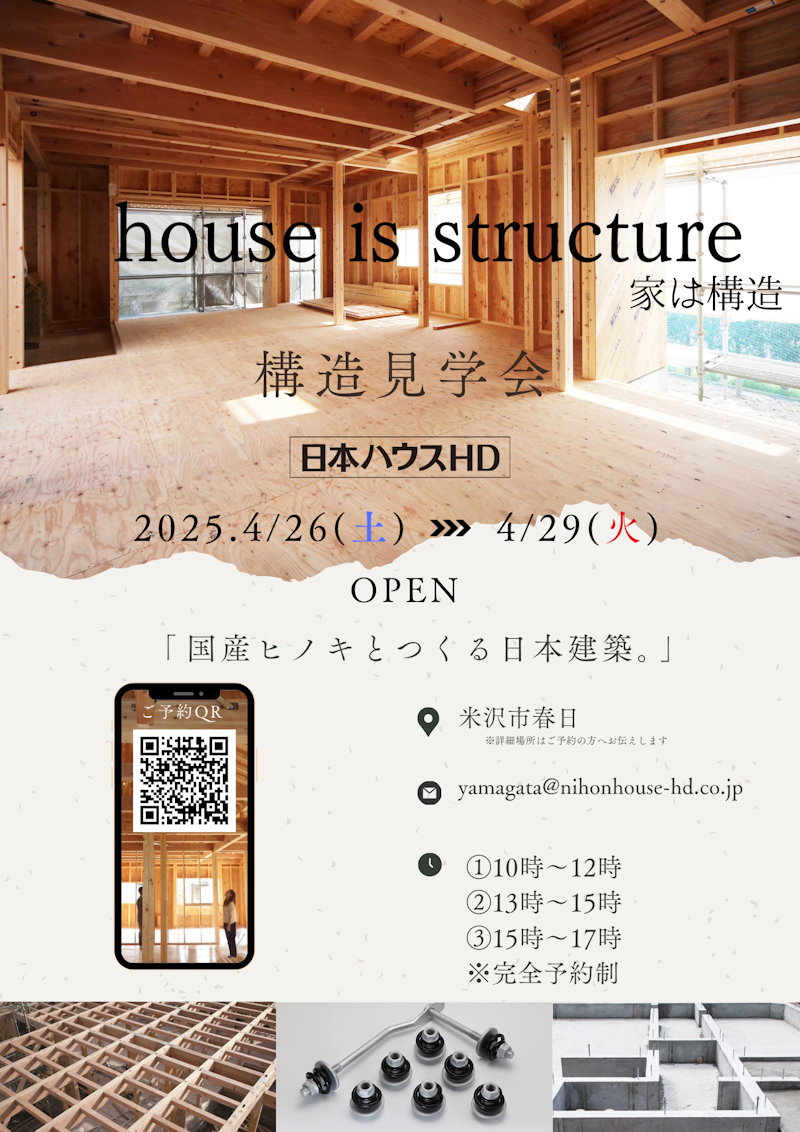 構造見学会