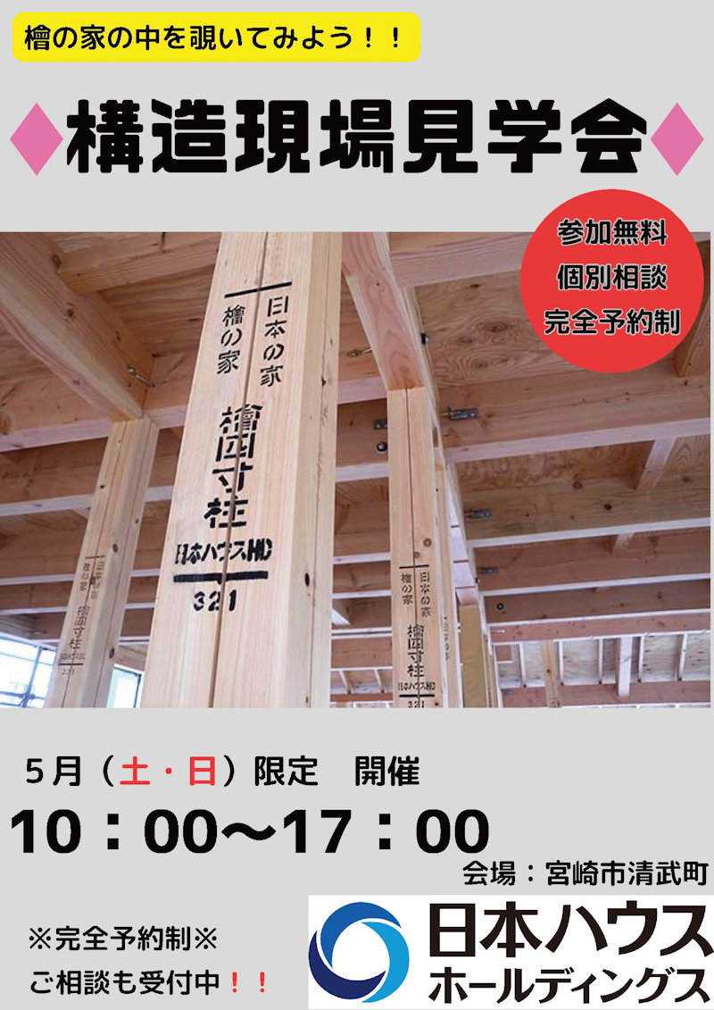構造見学会