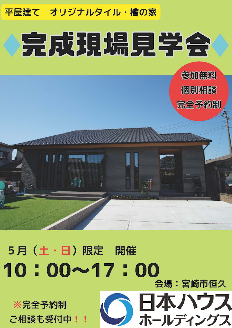 完成現場見学会