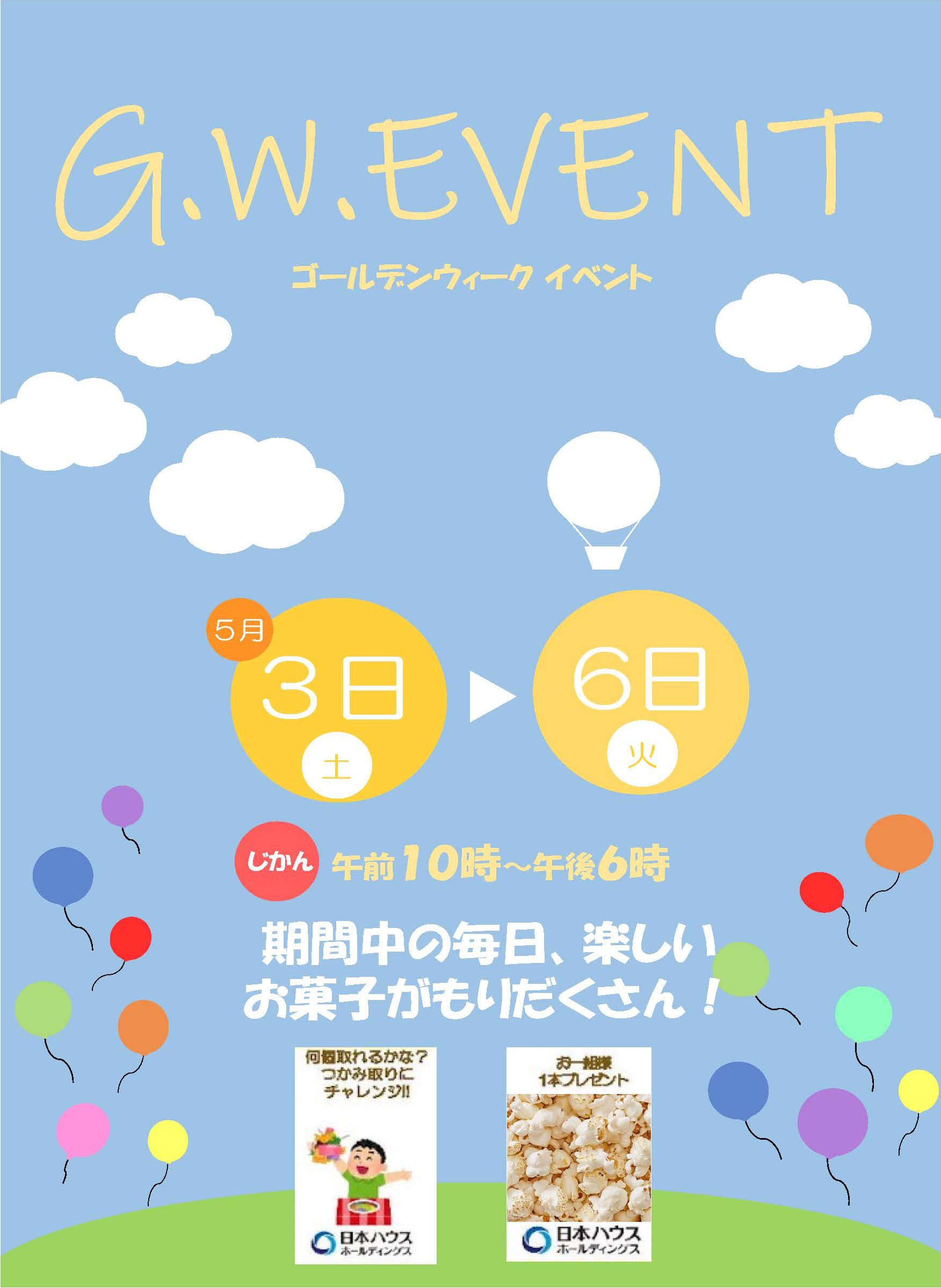 ＧＷ＆５月お楽しみイベント