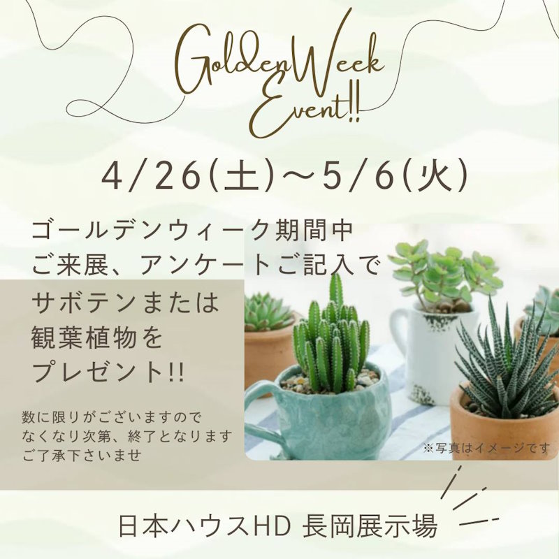 ＧＷ限定イベント