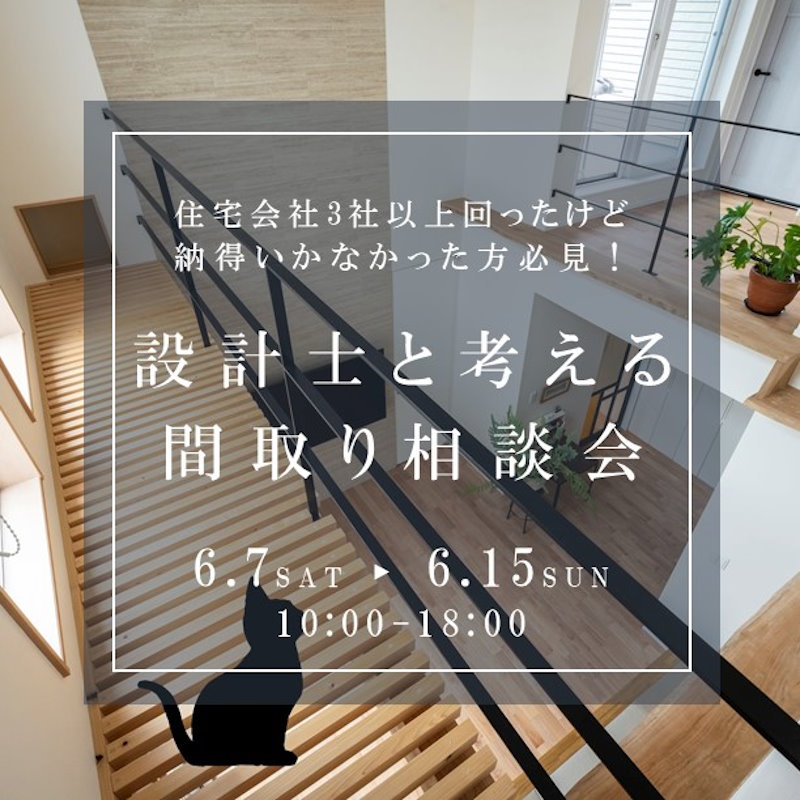 ズバリ！な間取り相談会