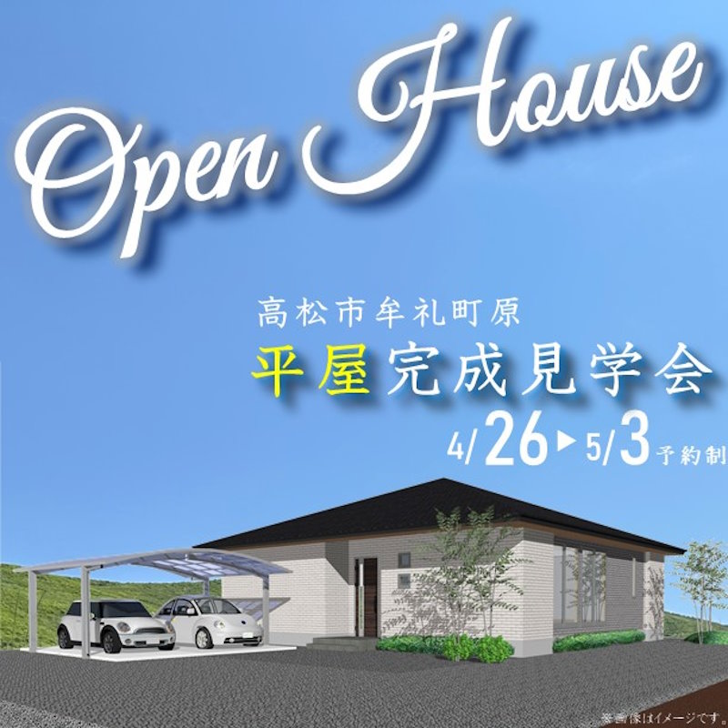 平屋完成見学会