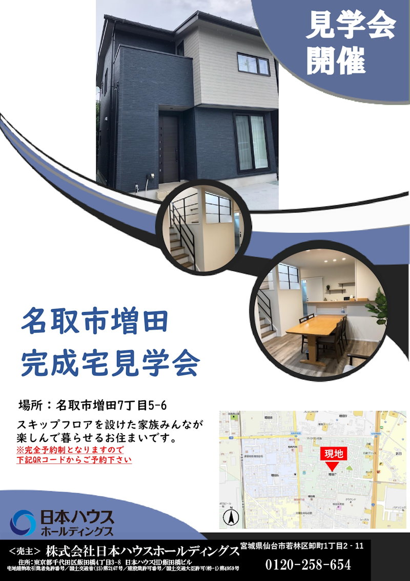 増田完成宅見学会
