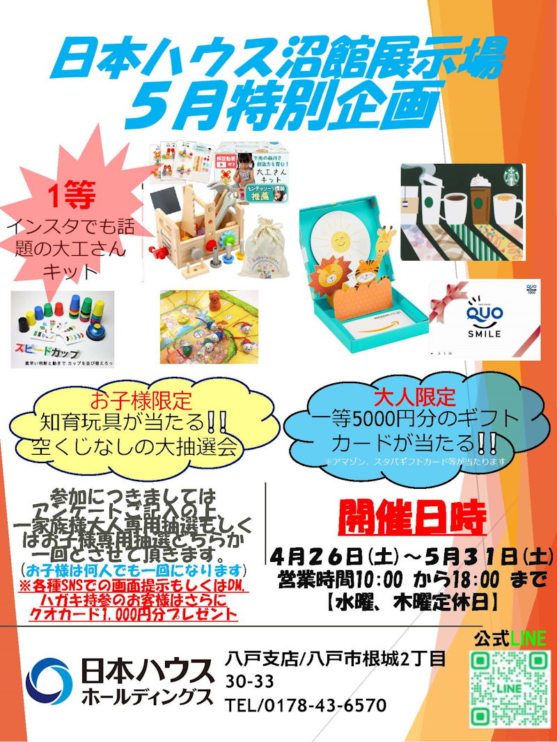 ５月展示場イベント