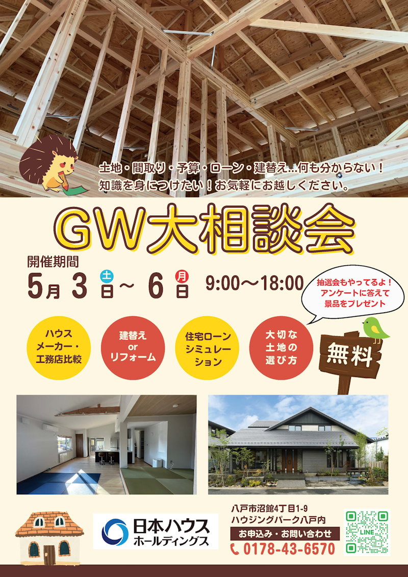 ＧＷ大相談会