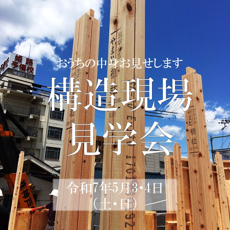 構造現場見学会