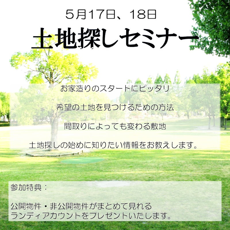 土地セミナー