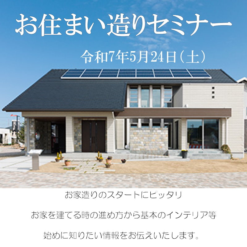 お住まい造りセミナー
