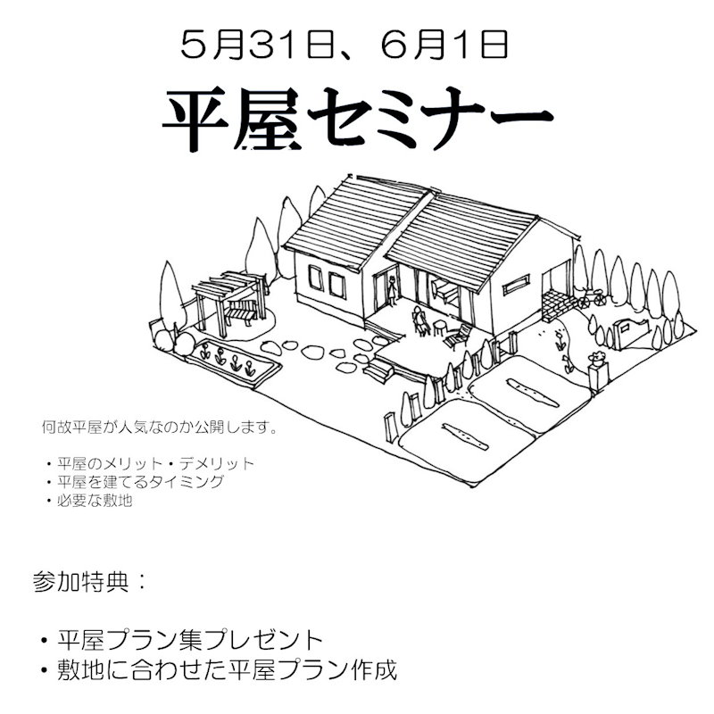平屋セミナー
