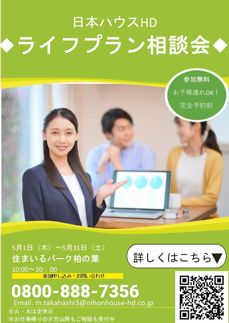 個別ライフプラン相談会