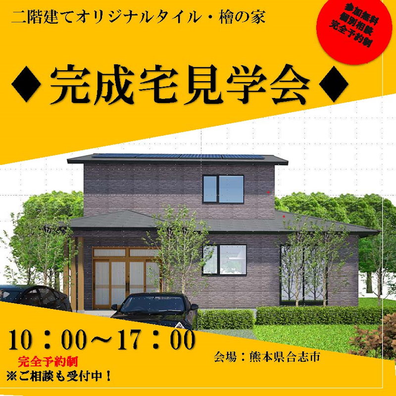 完成現場見学会