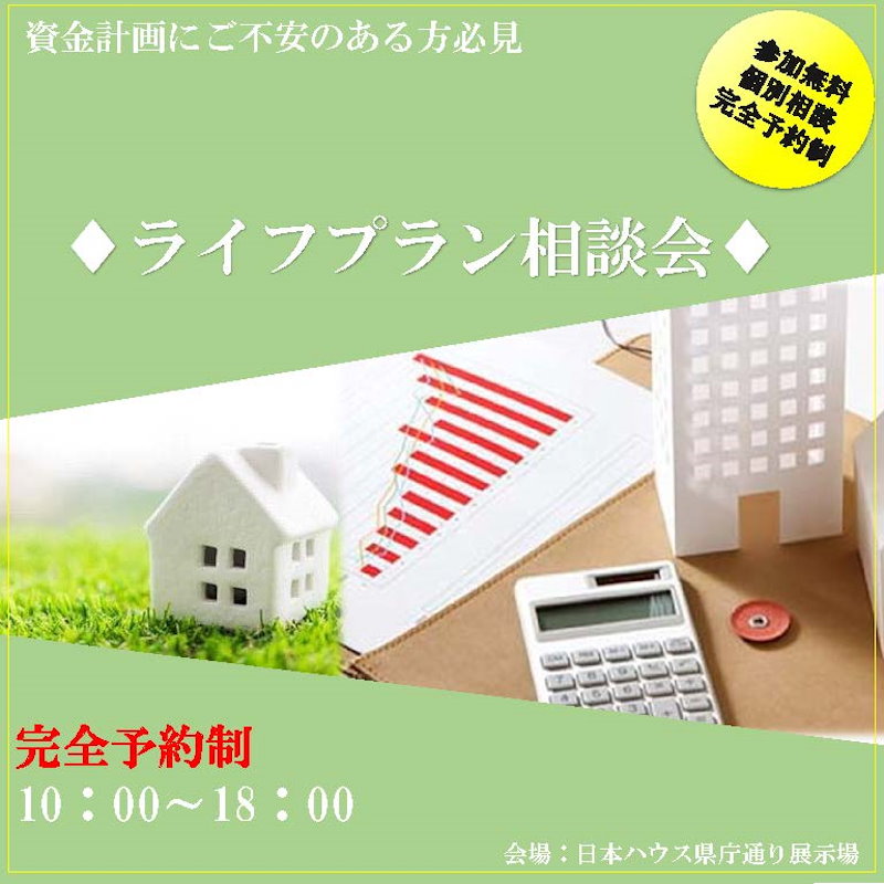 ライフプラン相談会