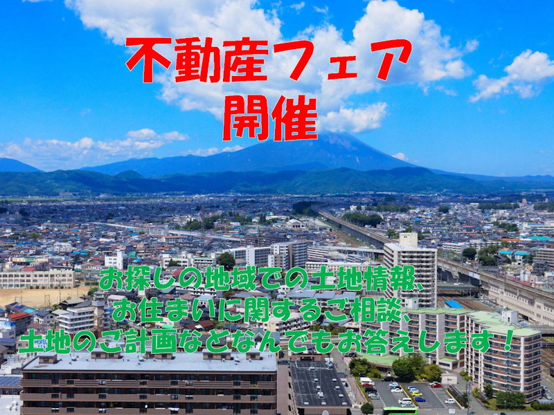 不動産フェア