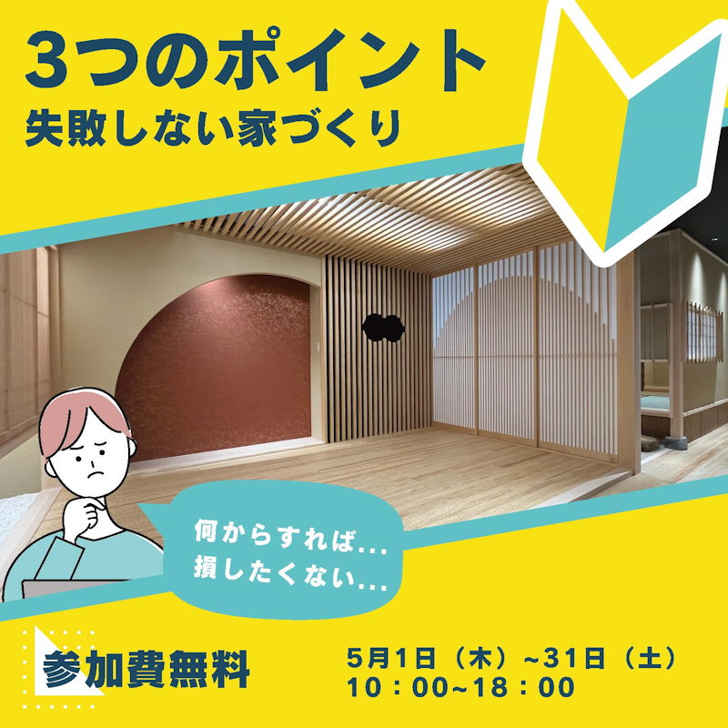 初めての家づくり