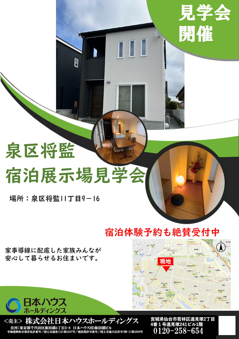 将監完成宅見学会・宿泊体験