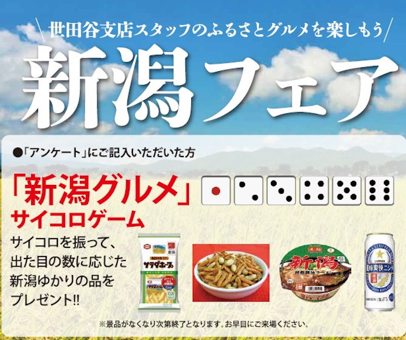 新潟フェア