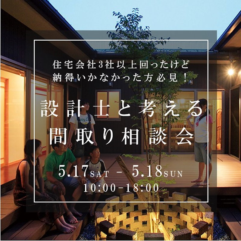 ズバリ！な間取り相談会