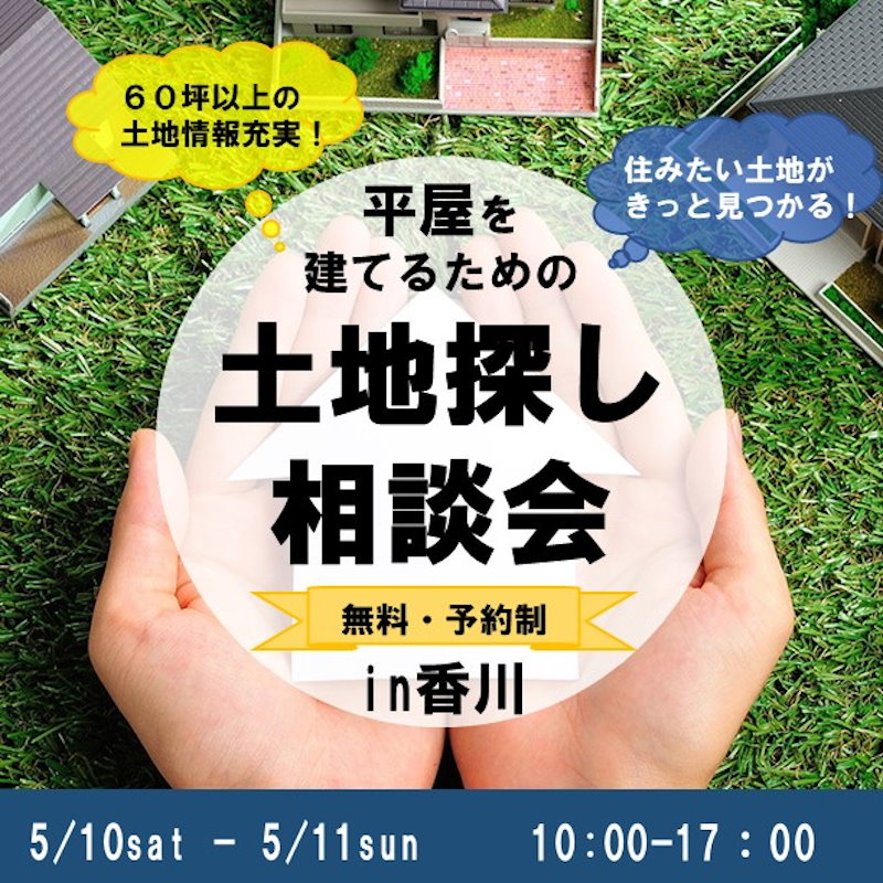 平屋を建てるための土地探し相談会ｉｎ香川