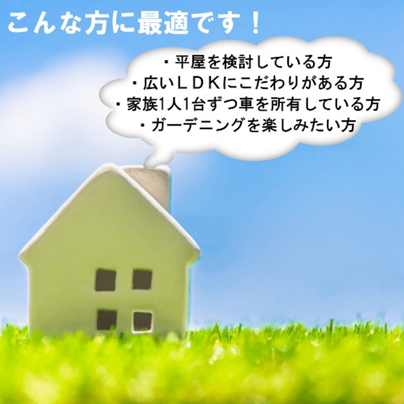 平屋を建てるための土地探し相談会ｉｎ香川