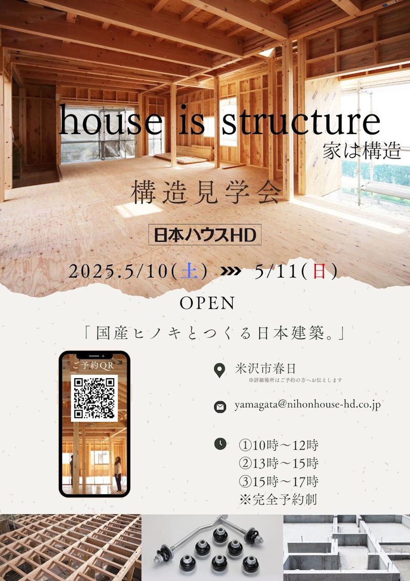構造見学会