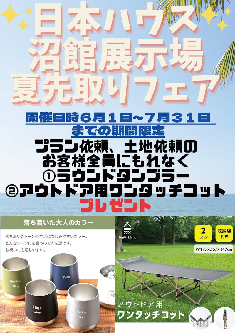 夏先取りフェア