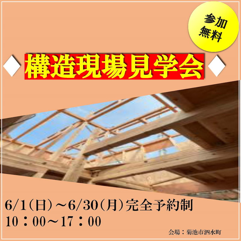 構造現場見学会