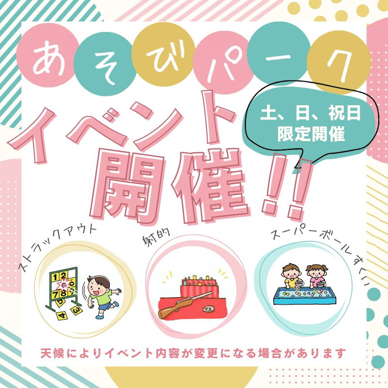 ワクワクあそびパーク