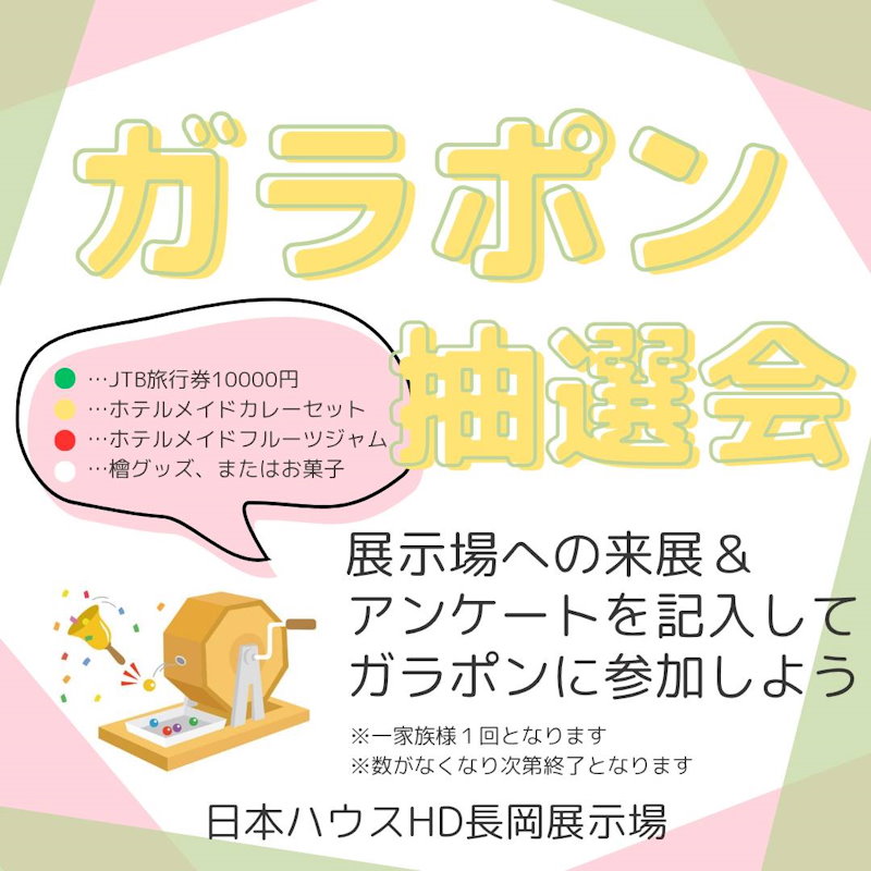 ガラポン抽選会