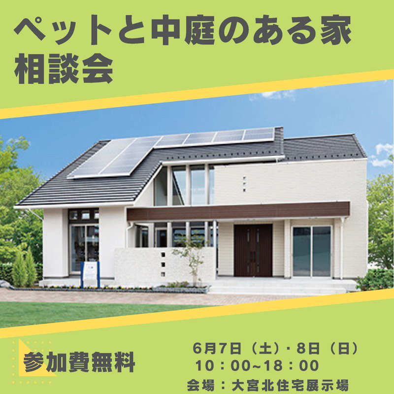 ペットと中庭のある家相談会