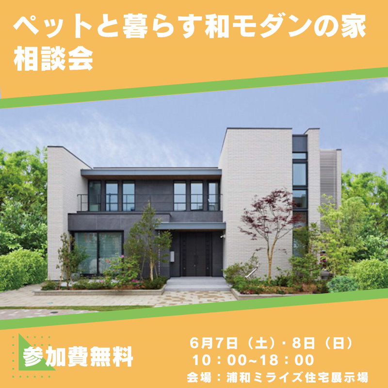 ペットと暮らす和モダンの家相談会
