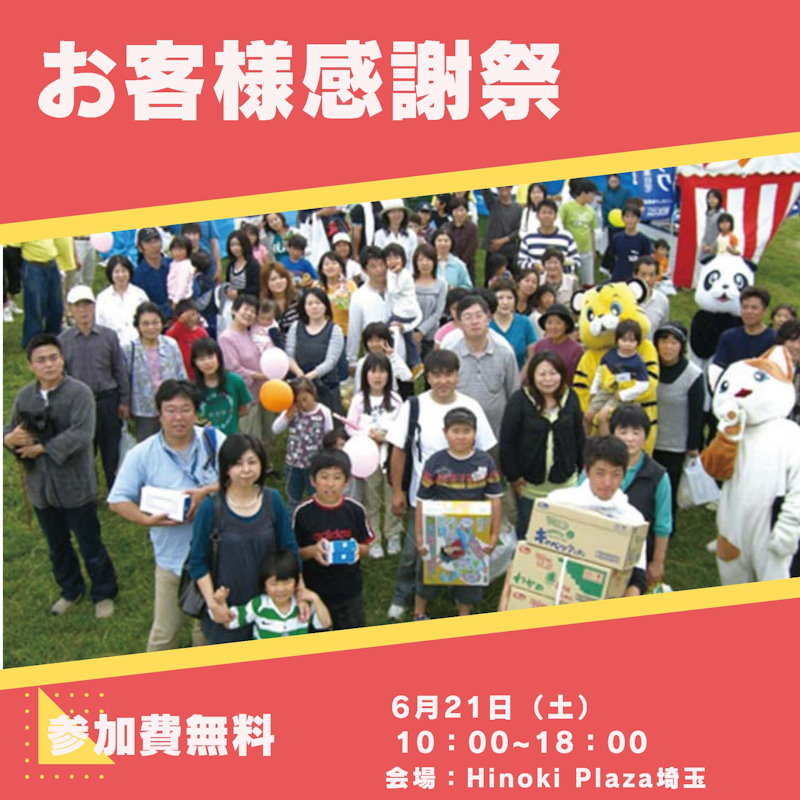お客様感謝祭