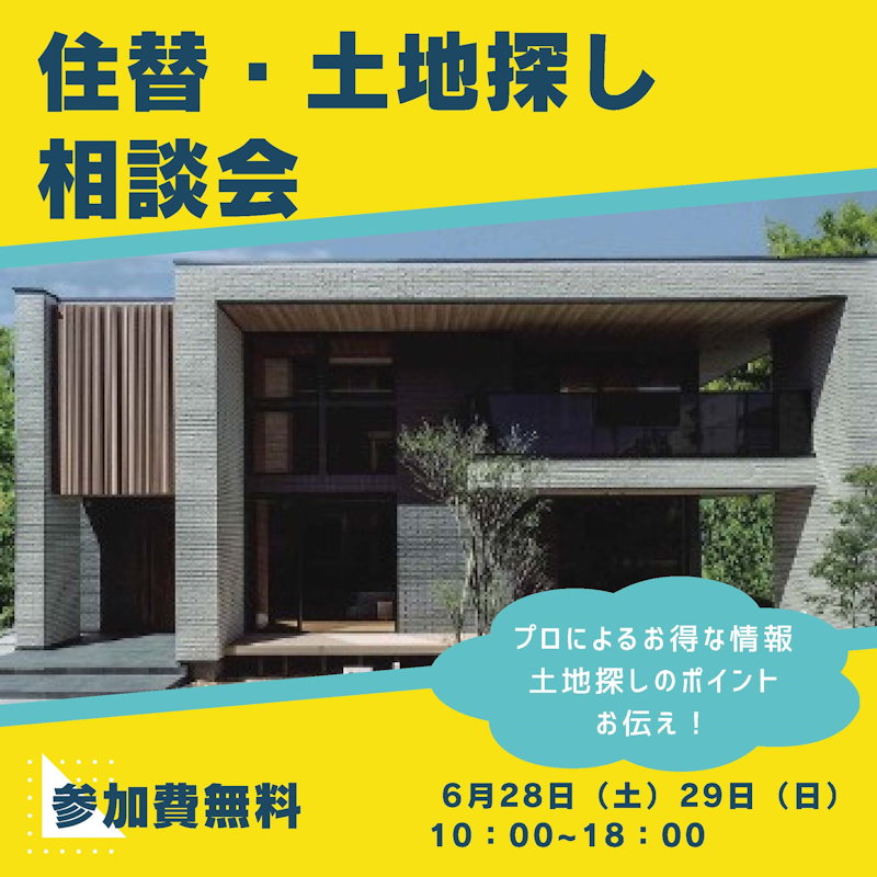 住替・土地探し相談会
