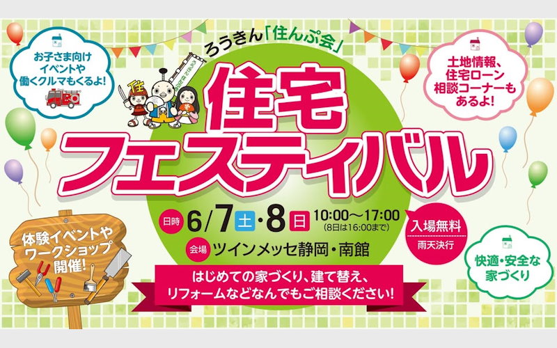 ろうきん住宅フェスティバル