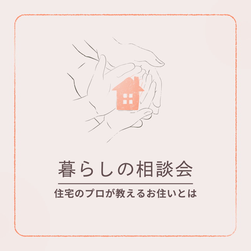 お住まいづくり相談会