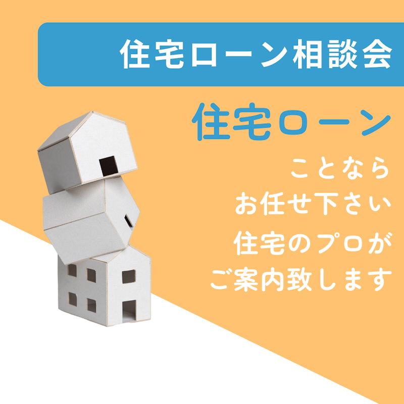 住宅ローン相談会