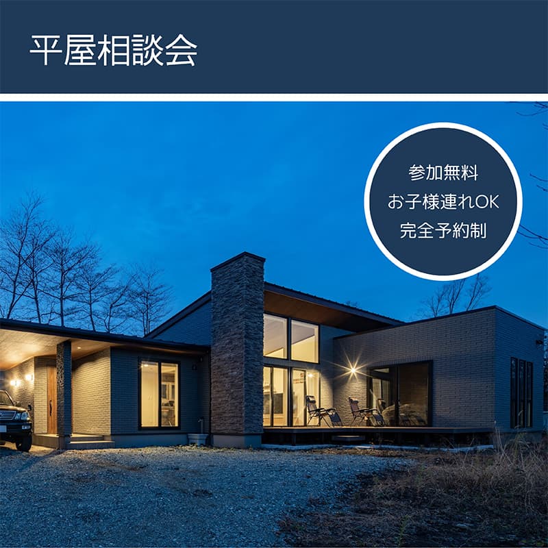 平屋相談会