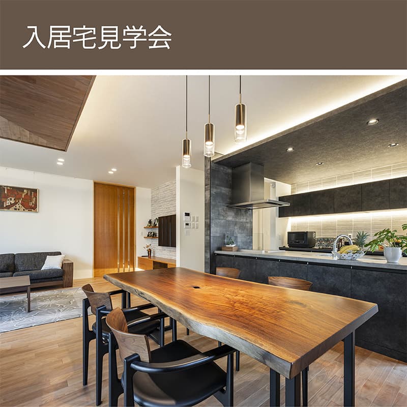 入居宅見学会