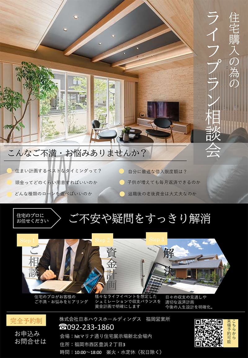 ライフプラン相談会